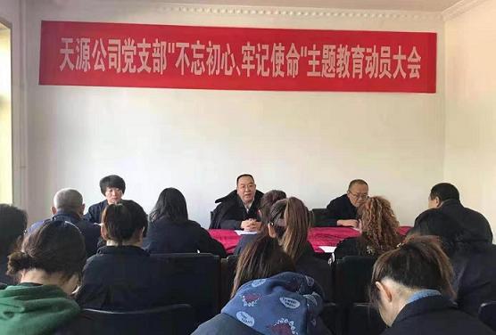 1579397672634202.jpg ÌìÔ´¹«Ë¾µ³Ö§²¿ÕÙ¿ª¡°²»Íü³õÐÄ¡¢ÀμÇʹÃü¡±Ö÷Ìâ½ÌÓý·¢¶¯´ó»á.jpg